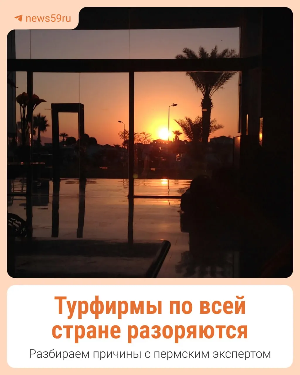 Крупные турфирмы в Перми и Берёзниках не отдали путёвки и не вернули деньги. Аналогичные случаи зафиксированы в Екатеринбурге и Челябинской области; эксперты предупреждают туристов и призывают к внимательности перед сезоном.