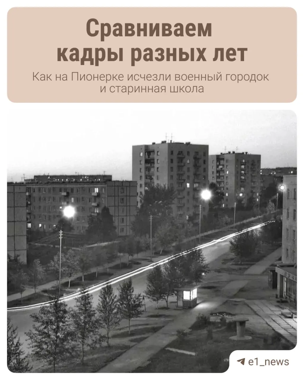 Архивные снимки рассказывают историю района Пионерка в Екатеринбурге и его изменения на протяжении десятилетий.