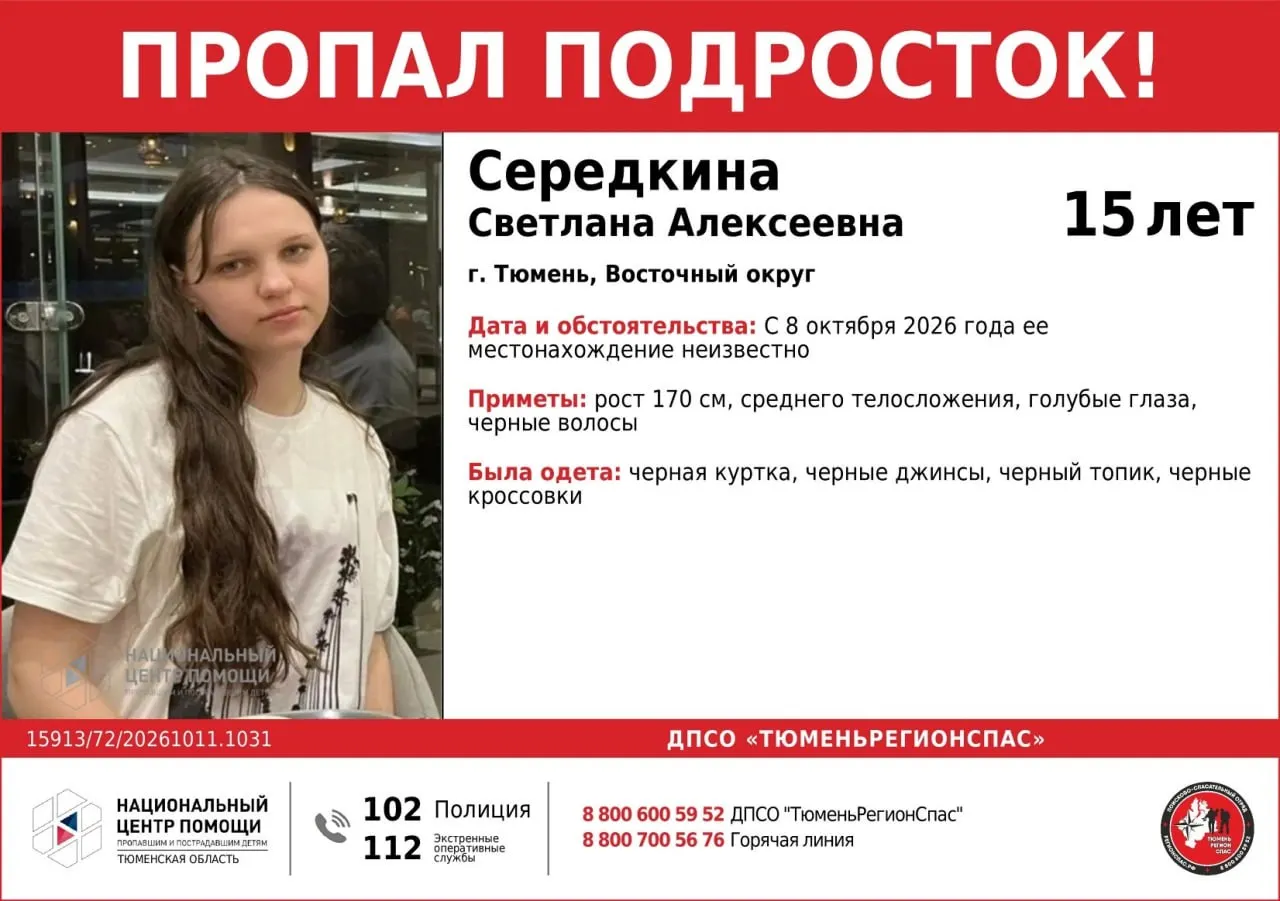 15-летняя Светлана Середкина исчезла ещё 8 октября; продолжаются поиски и обращение к населению с приметами.