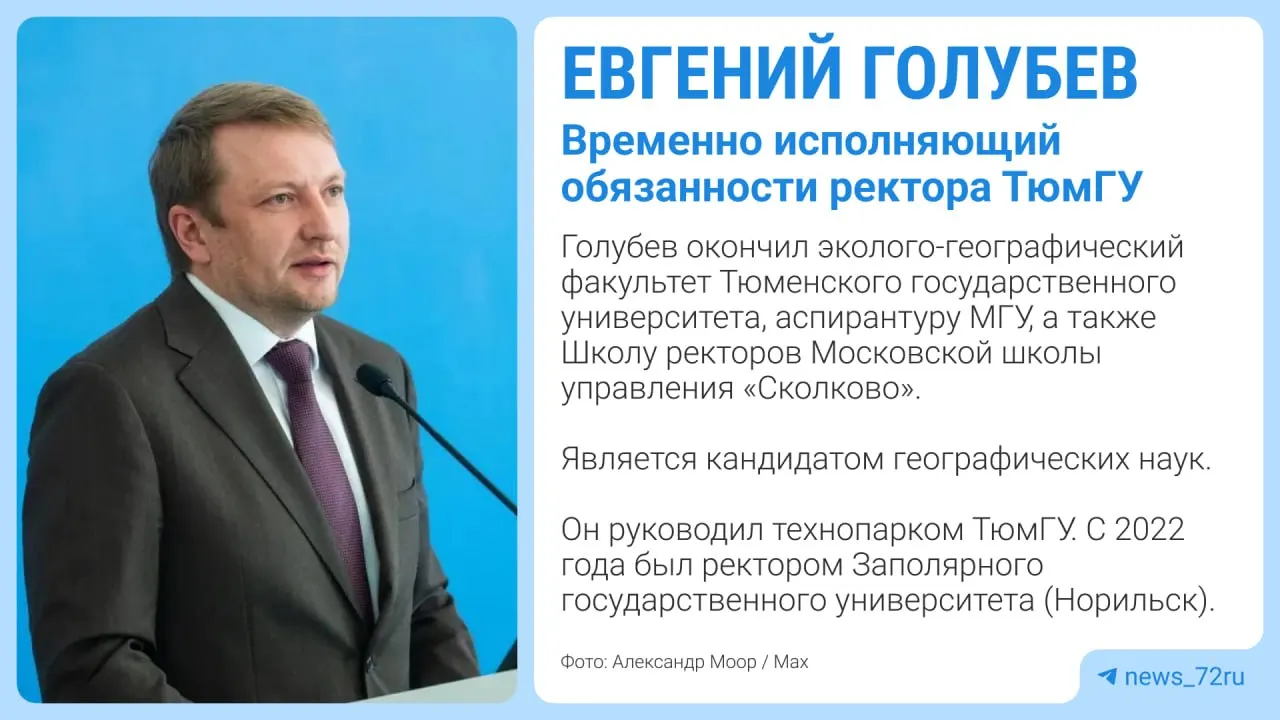 Евгений Викторович Голубев назначен на должность и.о. ректора Тюменского государственного университета; решение объявлено губернатором на заседании ученого совета.