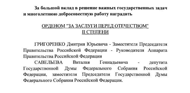 Президент России присвоил ордена «За заслуги перед Отечеством» II степени Дмитрию Григоренко и Виталию Савельеву, а ведущим Екатерине Андреевой и Елене Малышевой — IV степени.