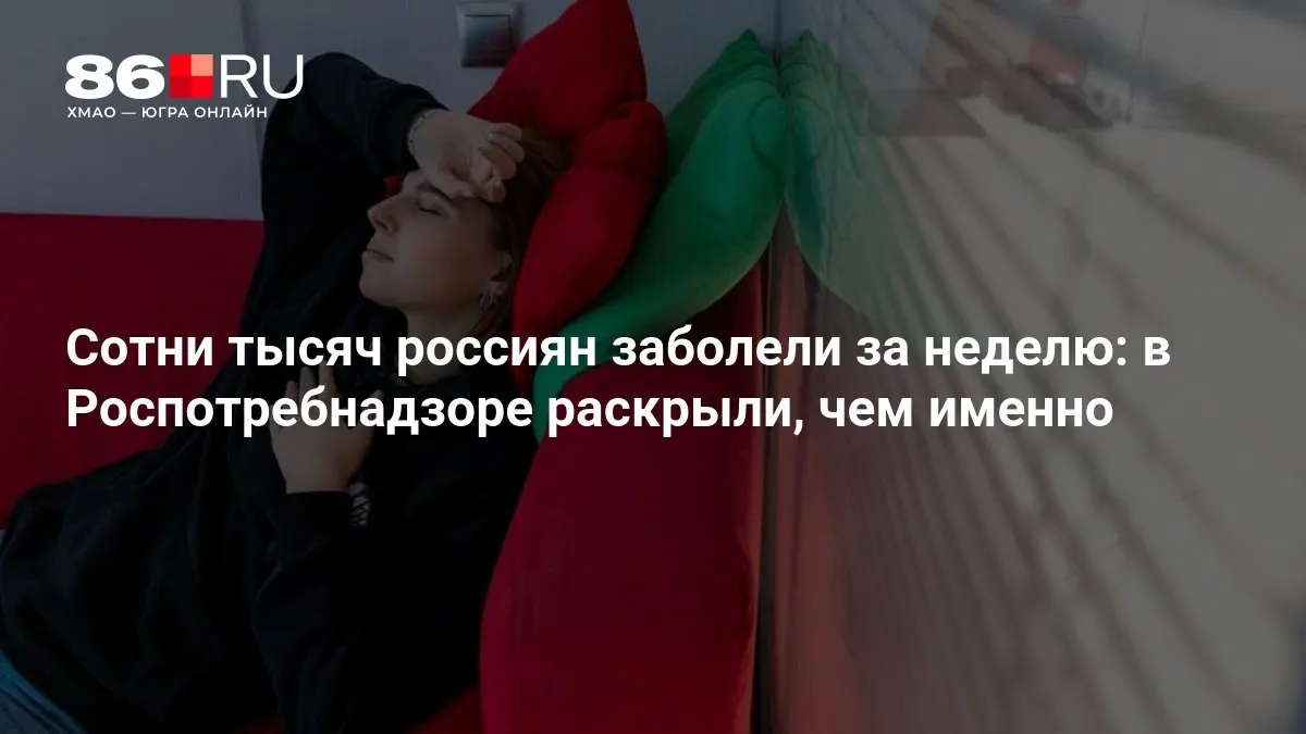 Роспотребнадзор опубликовал данные о заболеваемости за неделю и рекомендации по защите и срокам эпидсезона.